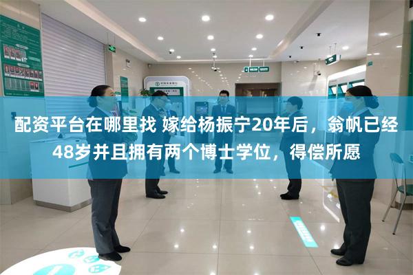 配资平台在哪里找 嫁给杨振宁20年后，翁帆已经48岁并且拥有两个博士学位，得偿所愿