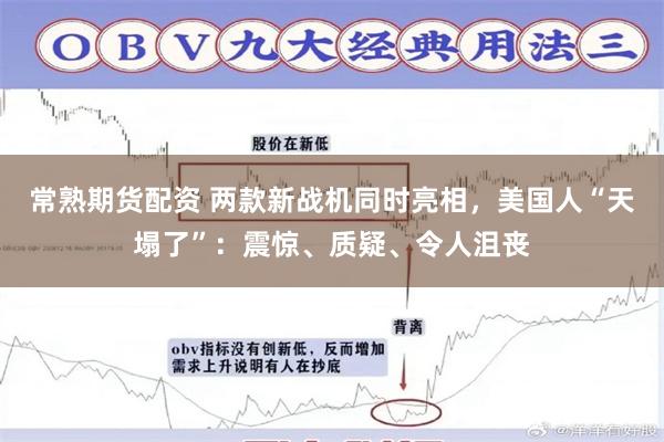常熟期货配资 两款新战机同时亮相，美国人“天塌了”：震惊、质疑、令人沮丧