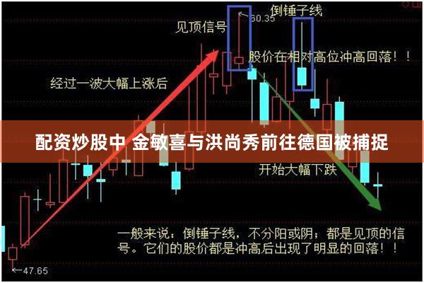 配资炒股中 金敏喜与洪尚秀前往德国被捕捉