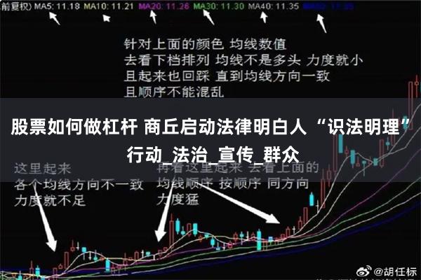股票如何做杠杆 商丘启动法律明白人 “识法明理” 行动_法治_宣传_群众