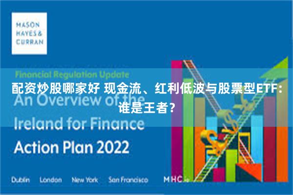 配资炒股哪家好 现金流、红利低波与股票型ETF：谁是王者？
