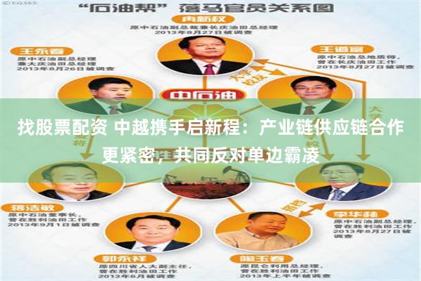 找股票配资 中越携手启新程：产业链供应链合作更紧密，共同反对单边霸凌