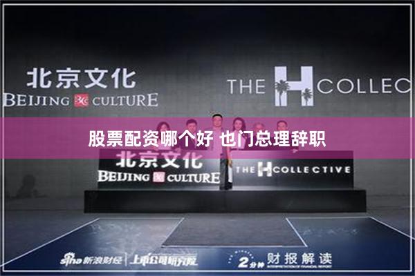 股票配资哪个好 也门总理辞职