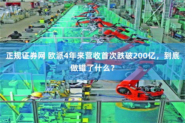 正规证券网 欧派4年来营收首次跌破200亿，到底做错了什么？
