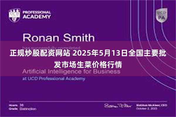 正规炒股配资网站 2025年5月13日全国主要批发市场生菜价格行情