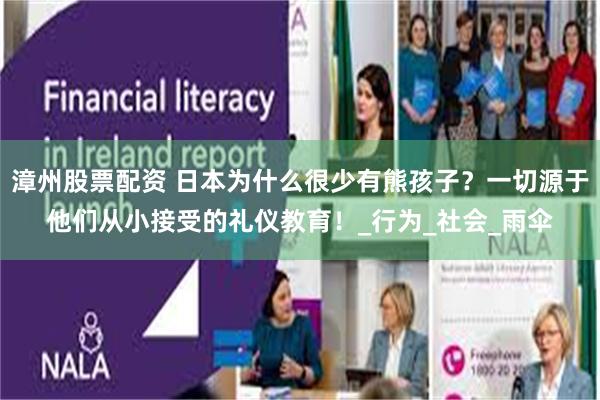 漳州股票配资 日本为什么很少有熊孩子？一切源于他们从小接受的礼仪教育！_行为_社会_雨伞