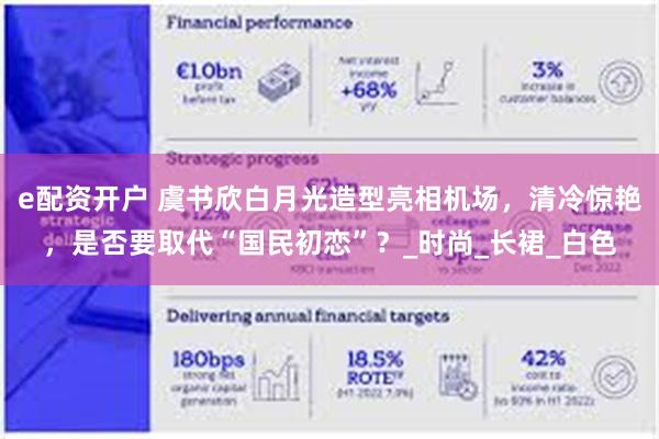 e配资开户 虞书欣白月光造型亮相机场，清冷惊艳，是否要取代“国民初恋”？_时尚_长裙_白色