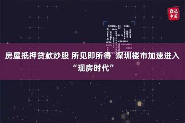 房屋抵押贷款炒股 所见即所得  深圳楼市加速进入“现房时代”