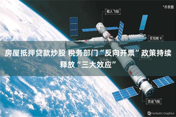 房屋抵押贷款炒股 税务部门“反向开票”政策持续释放“三大效应”