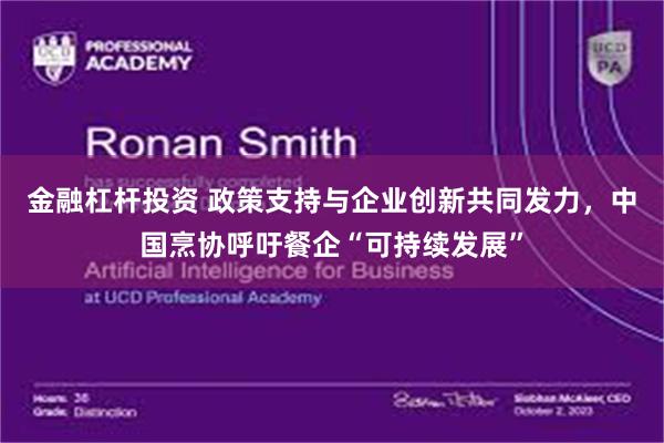 金融杠杆投资 政策支持与企业创新共同发力，中国烹协呼吁餐企“可持续发展”