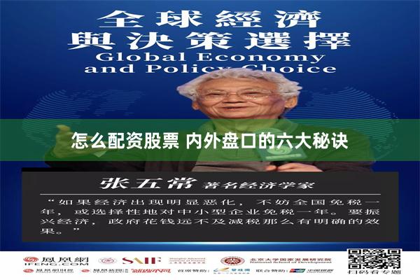 怎么配资股票 内外盘口的六大秘诀