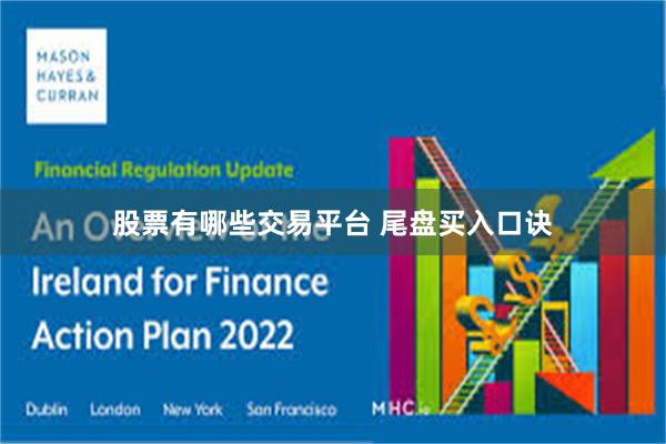 股票有哪些交易平台 尾盘买入口诀