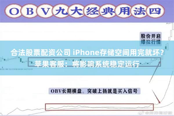 合法股票配资公司 iPhone存储空间用完就坏？苹果客服：将影响系统稳定运行
